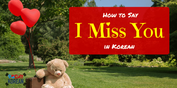 how-to-say-i-miss-you-in-korean