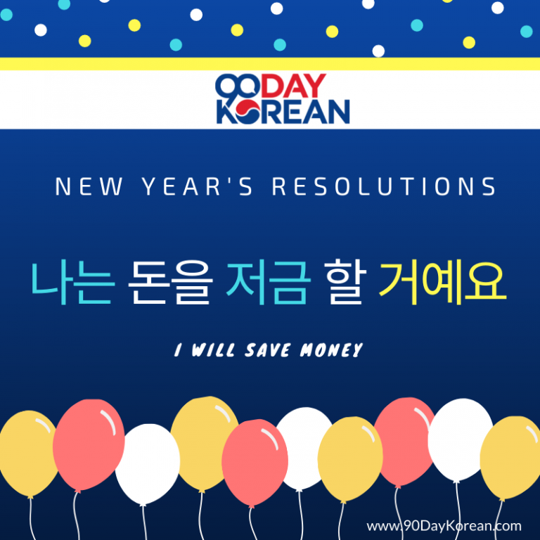 How to Write Korean New Year's Resolutions