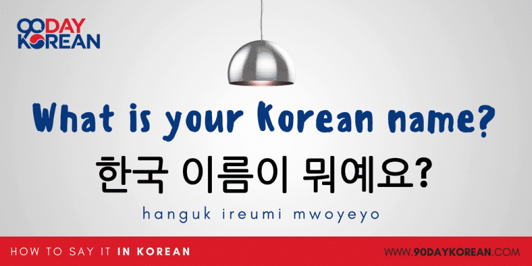 How to Say 'What Is Your Name?' in Korean