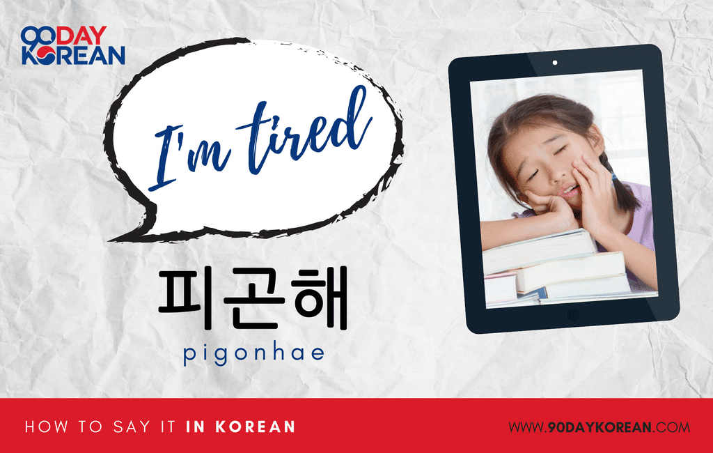 how-to-say-i-m-tired-in-korean