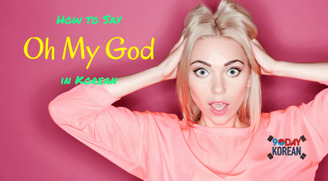 How To Say ‘oh My God In Korean 