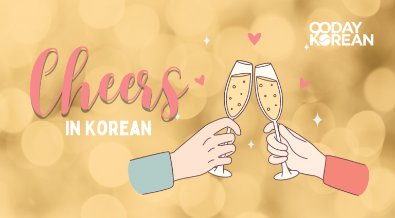 how-to-say-cheers-in-korean-shout-this-out-loud