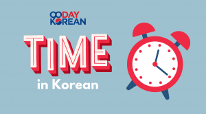 Clock beside a text that says Time in Korean