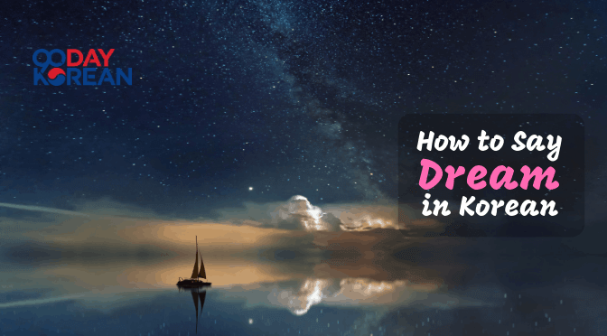 https://www.90daykorean.com/wp-content/uploads/2019/10/How-To-Say-Dream-In-Korean-min.png
