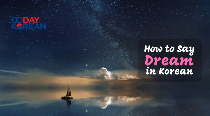 How To Say Dream In Korean - Learn this way first