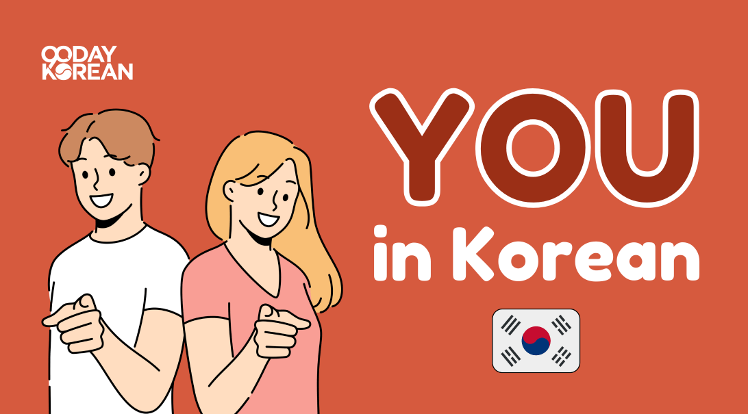 “You” in Korean – Easy methods to use it in formal and casual methods